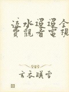 流水迢迢全集免费观看电视剧是