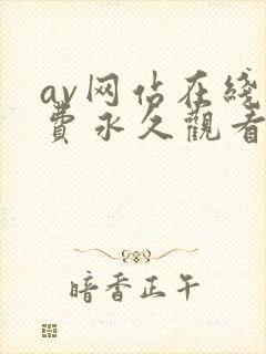 av网站在线免费永久观看