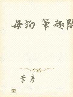 母狗 笔趣阁封面