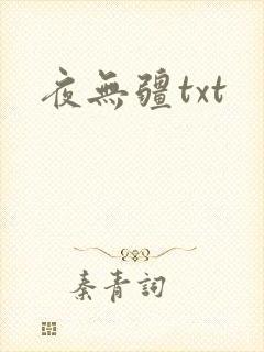 夜无疆txt