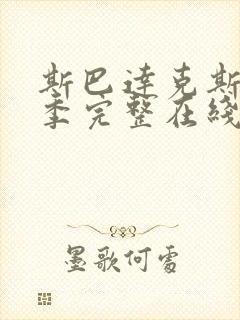 斯巴达克斯第二季完整在线观看高清免费中文封面