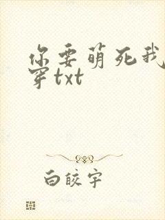 你要萌死我吗快穿txt封面