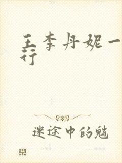 王李丹妮一路西行