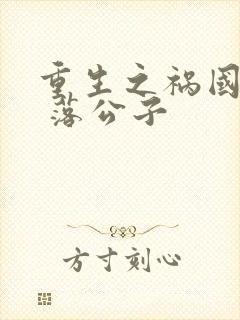 重生之祸国妖妃 落公子