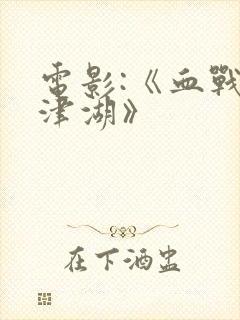 电影:《血战长津湖》