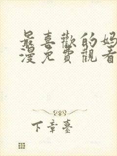 最喜欢的妈妈动漫免费观看全集封面