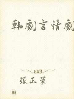 韩剧言情剧推荐