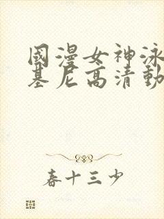 国漫女神泳装比基尼高清动作壁纸图