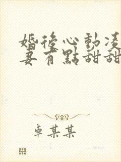 婚后心动凌总追妻有点甜甜