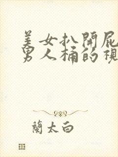 美女扒开屁股让男人桶的视频