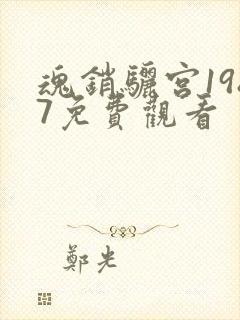 魂销骊宫1987免费观看