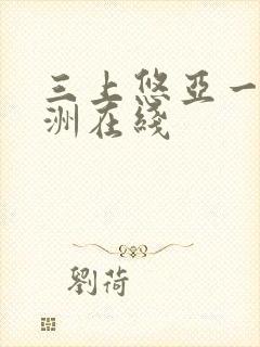 三上悠亚一区亚洲在线