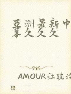 亚洲最新中文字幕久久久