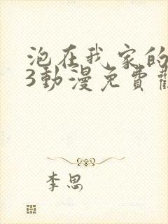 泡在我家的辣妹3动漫免费观看全集