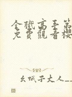 全职高手第三季免费观看樱花动漫