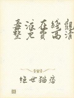 毒液在线观看完整免费高清电影