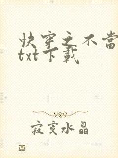 快穿之不当炮灰txt下载