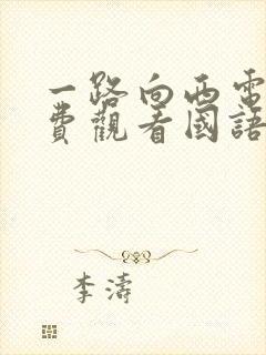 一路向西电影免费观看国语