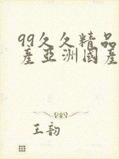 99久久精品国产亚洲国产