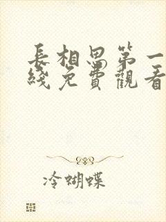 长相思第一季在线免费观看完整版