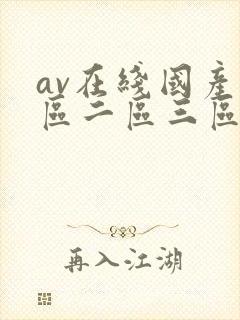 av在线国产一区二区三区