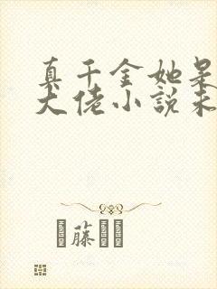 真千金她是全能大佬小说未删版txt封面