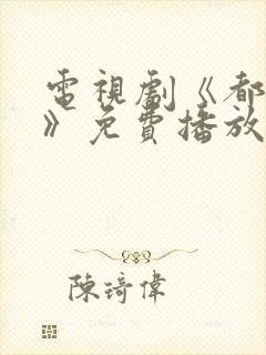 电视剧《都挺好》免费播放在线观看