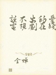 说不出的爱韩剧电视剧在线观看免费全集