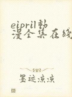 eipril动漫全集在线观看