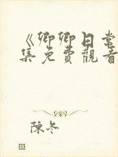 《卿卿日常》全集免费观看封面