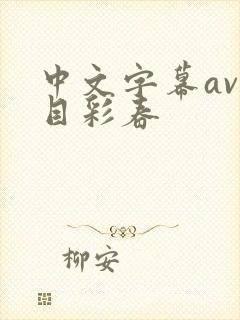 中文字幕av夏目彩春