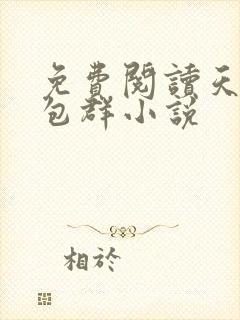 免费阅读天庭红包群小说