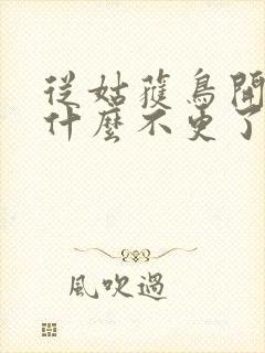 从姑获鸟开始为什么不更了