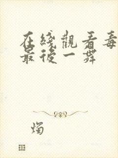 在线观看毒液3最后一舞