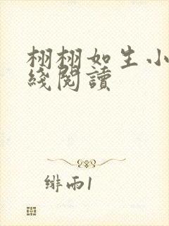 栩栩如生小说在线阅读