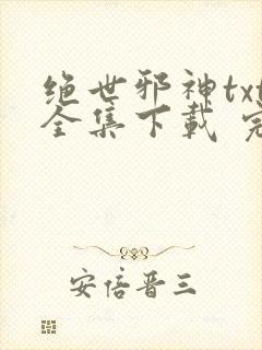 绝世邪神txt全集下载 完整版封面