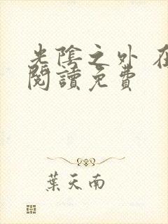 光阴之外 在线阅读免费