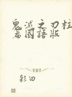 鬼灭之刃柱训练篇国语版封面