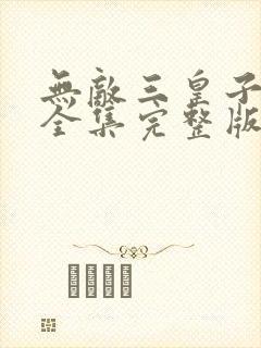 无敌三皇子短剧全集完整版