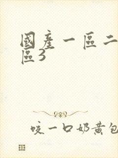 国产一区二区三区3