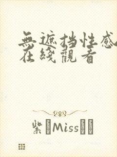 无遮挡性感美女在线观看