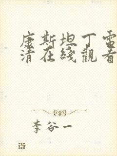 康斯坦丁电影高清在线观看国语版