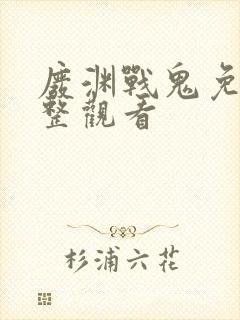 废渊战鬼免费完整观看