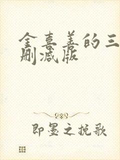 金喜善的三级无删减版