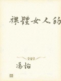 裸体女人的逼逼