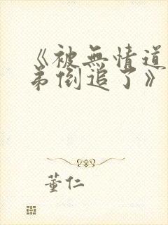 《被无情道小师弟倒追了》免费看