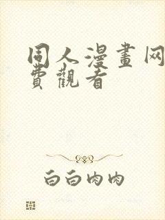 同人漫画网站免费观看封面