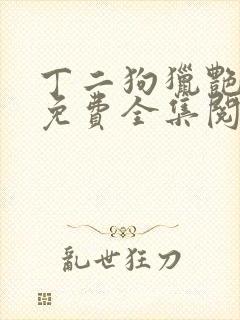 丁二狗猎艳人生免费全集阅读