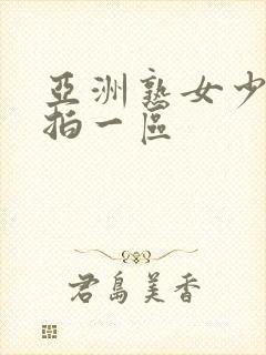 亚洲熟女少妇偷拍一区