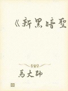 《新黑暗圣经》封面